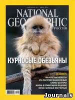 Скачать журнал National Geographic бесплатно