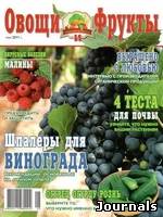 Скачать журнал Овощи и фрукты бесплатно