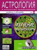 Скачать журнал Астрология и искусство предсказания бесплатно
