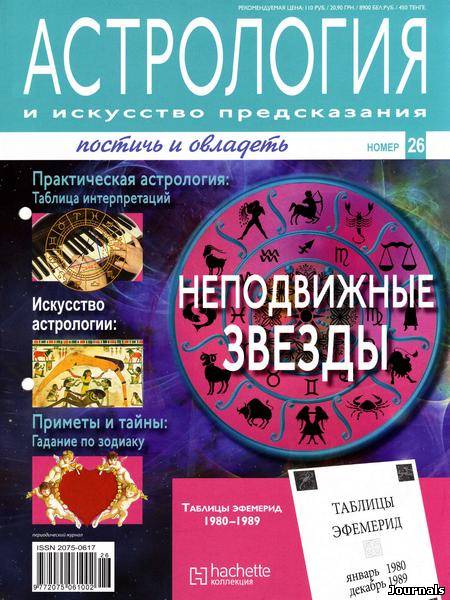 Скачать журнал Астрология и искусство предсказания бесплатно
