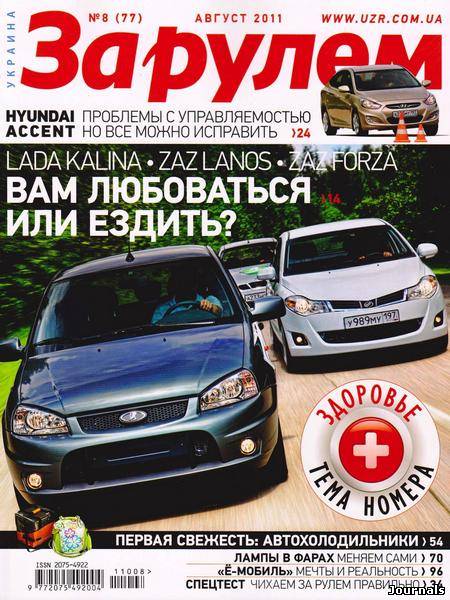Скачать журнал За рулем. Украина бесплатно