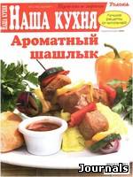 Скачать журнал Наша кухня бесплатно