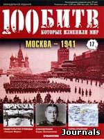 Скачать журнал 100 битв, которые изменили мир бесплатно