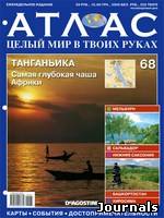 Скачать журнал Атлас. Целый мир в твоих руках бесплатно
