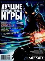 Скачать журнал Лучшие компьютерные игры бесплатно