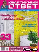 Скачать журнал Квартирный ответ бесплатно