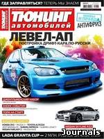 Скачать журнал Тюнинг автомобилей бесплатно