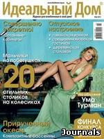 Скачать журнал Идеальный дом бесплатно