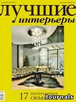 Скачать журнал Лучшие интерьеры бесплатно