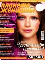 Скачать журнал Планета женщины бесплатно