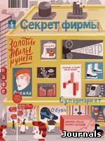Скачать журнал Секрет фирмы бесплатно