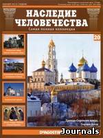 Скачать журнал Наследие человечества бесплатно