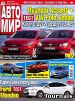 Скачать журнал Автомир бесплатно