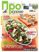 Скачать журнал Про кухню бесплатно