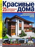 Скачать журнал Красивые дома бесплатно