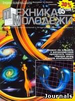 Скачать журнал Техника молодёжи бесплатно