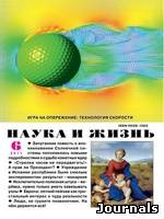 Скачать журнал Наука и жизнь бесплатно