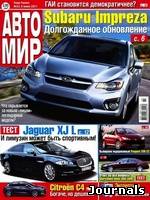 Скачать журнал Автомир бесплатно