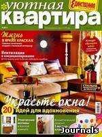 Скачать журнал Уютная квартира бесплатно