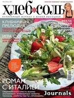 Скачать журнал ХлебСоль бесплатно