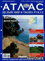 Скачать журнал Атлас. Целый мир в твоих руках бесплатно