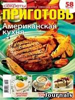 Скачать журнал Приготовь бесплатно