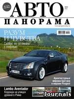 Скачать журнал Автопанорама бесплатно