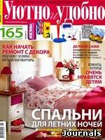 Скачать журнал Уютно и удобно бесплатно