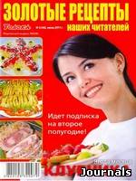 Скачать журнал Золотые рецепты наших читателей бесплатно