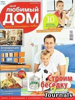 Скачать журнал Мой любимый дом бесплатно