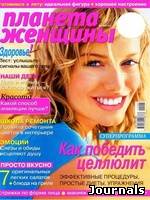 Скачать журнал Планета женщины бесплатно