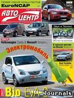 Скачать журнал Автоцентр бесплатно