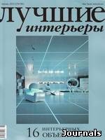 Скачать журнал Лучшие интерьеры бесплатно