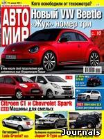 Скачать журнал Автомир бесплатно