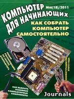 Скачать журнал Компьютер для начинающих бесплатно