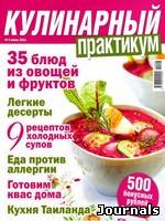Скачать журнал Кулинарный практикум бесплатно
