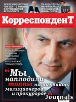 Скачать журнал Корреспондент бесплатно