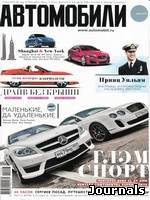 Скачать журнал Автомобили бесплатно
