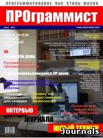 Скачать журнал ПРОграммист бесплатно