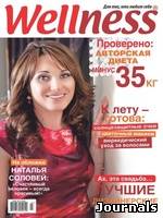 Скачать журнал Wellness бесплатно
