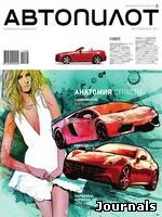 Скачать журнал Автопилот бесплатно