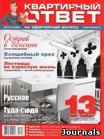 Скачать журнал Квартирный ответ бесплатно