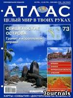 Скачать журнал Атлас. Целый мир в твоих руках бесплатно