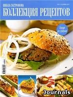 Скачать журнал Школа гастронома. Коллекция рецептов бесплатно