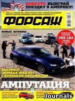 Скачать журнал Форсаж бесплатно