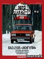 Скачать журнал Автолегенды СССР бесплатно