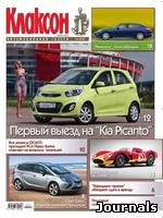 Скачать журнал Клаксон бесплатно