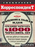 Скачать журнал Корреспондент бесплатно