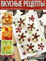 Скачать журнал Вкусные рецепты бесплатно