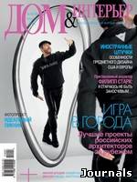 Скачать журнал Дом & Интерьер бесплатно